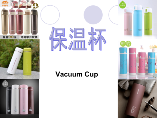 保溫杯產(chǎn)品介紹(國際貿(mào)易實(shí)務(wù))分析報(bào)告.ppt