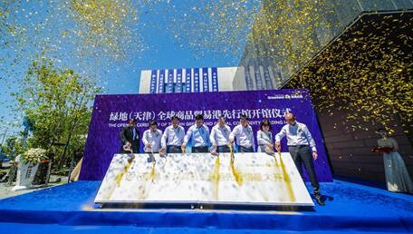 綠地 天津 全球商品貿(mào)易港先行館正式開館 位于貿(mào)易港2號(hào)地