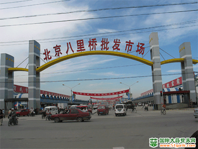 北京八里橋農(nóng)產(chǎn)品中心批發(fā)市場(chǎng)
