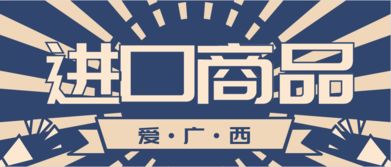 愛廣西進(jìn)口商品 用心為您提供優(yōu)質(zhì)產(chǎn)品