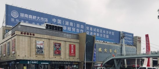 高橋大市場 一站式商品批發(fā)貿(mào)易中心
